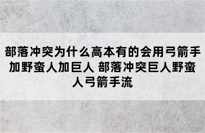 部落冲突为什么高本有的会用弓箭手加野蛮人加巨人 部落冲突巨人野蛮人弓箭手流